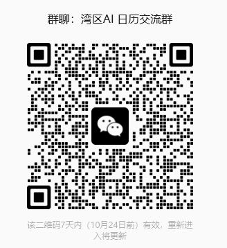 湾区AI日历交流群 微信二维码