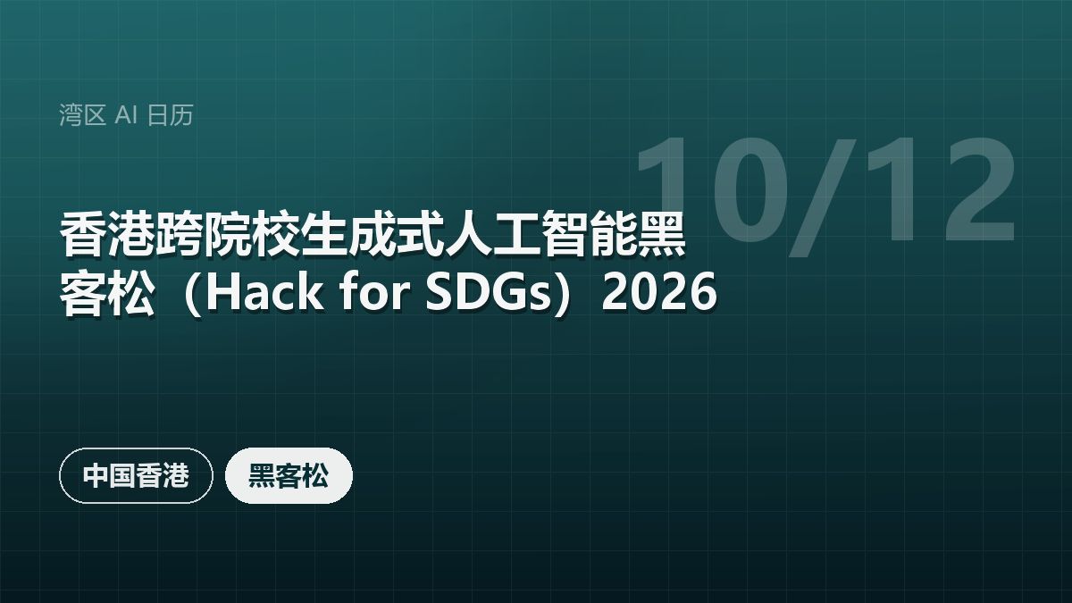 香港跨院校生成式人工智能黑客松(Hack for SDGs)2026