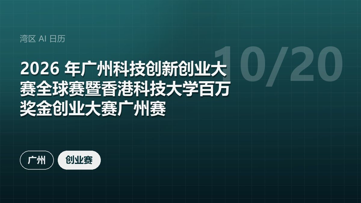 2026 年广州科技创新创业大赛全球赛暨香港科技大学百万奖金创业大赛广州赛