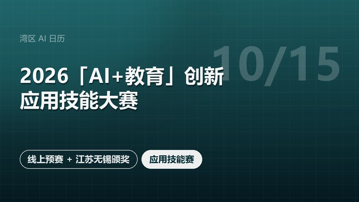 2026「AI+教育」创新应用技能大赛