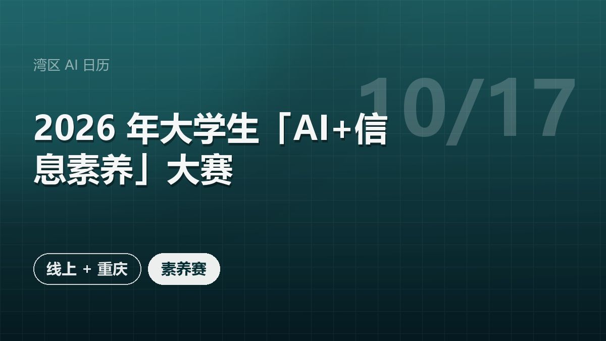 2026 年大学生「AI+信息素养」大赛