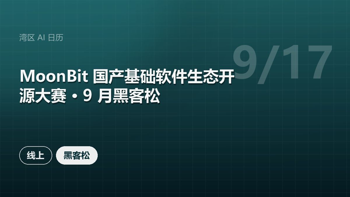 MoonBit 国产基础软件生态开源大赛 · 9 月黑客松