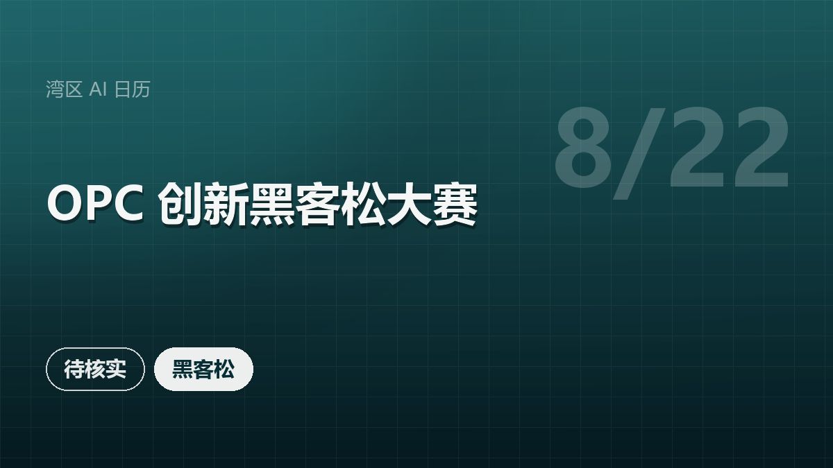 OPC 创新黑客松大赛