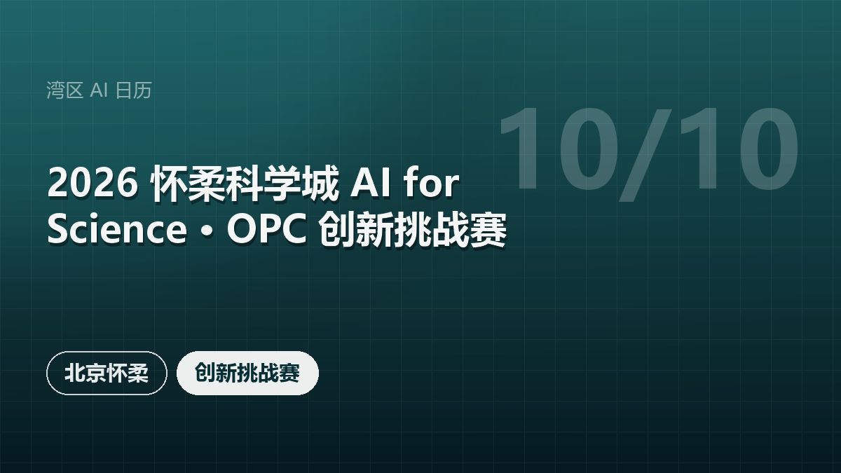 2026 怀柔科学城 AI for Science · OPC 创新挑战赛