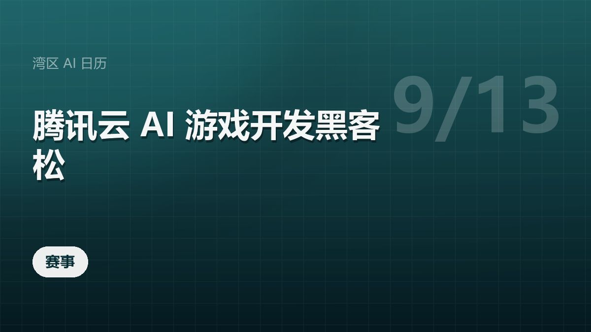 腾讯云 AI 游戏开发黑客松