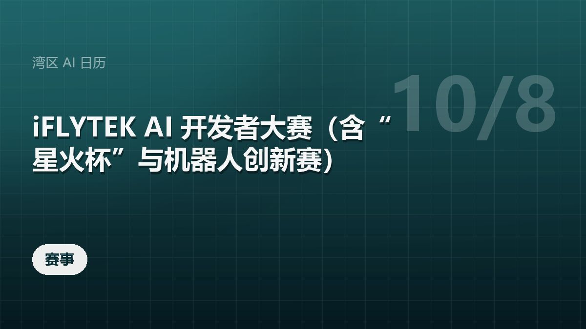 iFLYTEK AI 开发者大赛(含“星火杯”与机器人创新赛)