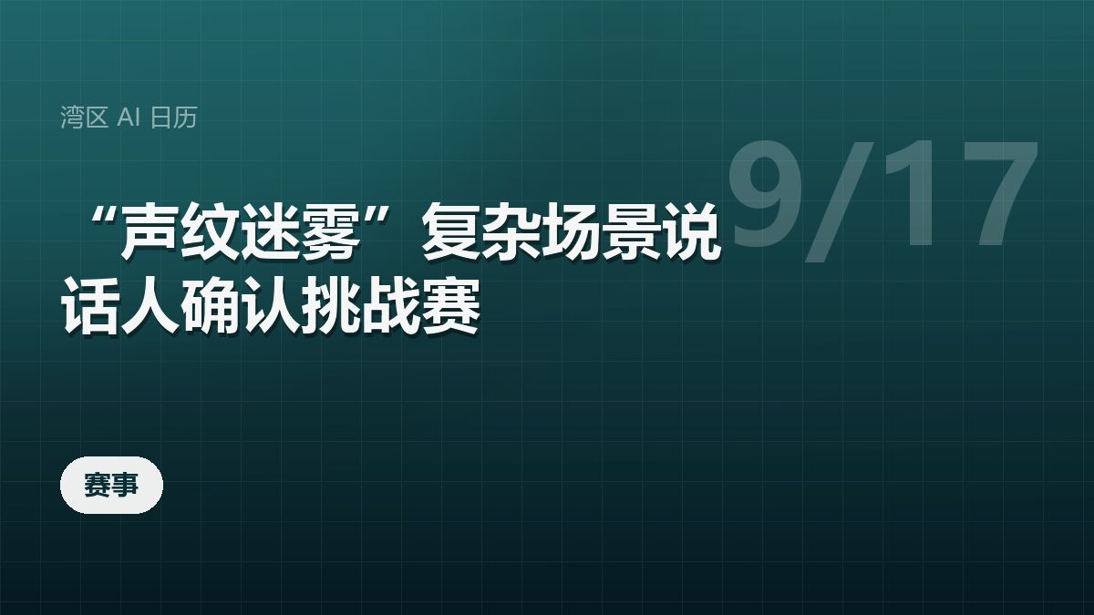 “声纹迷雾”复杂场景说话人确认挑战赛