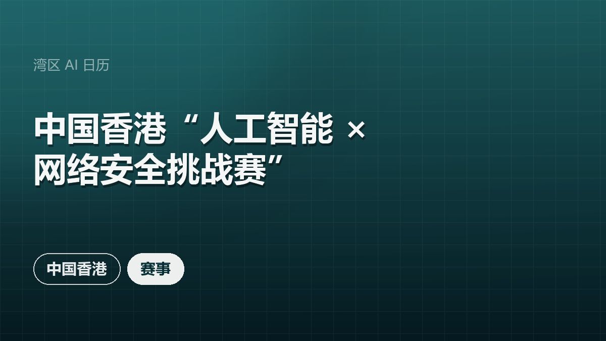 中国香港“人工智能 × 网络安全挑战赛”