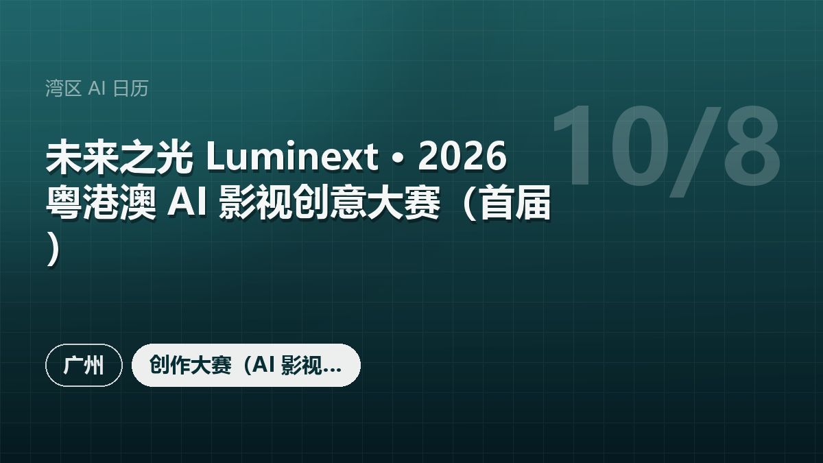 未来之光 Luminext · 2026 粤港澳 AI 影视创意大赛(首届)