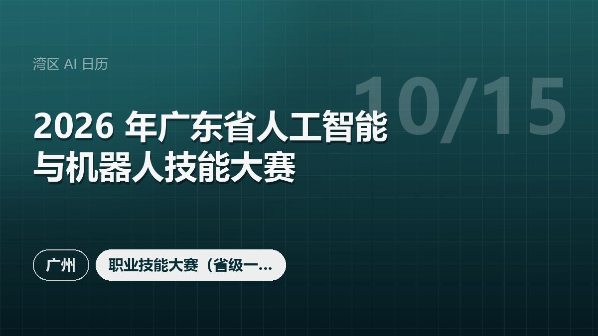 2026 年广东省人工智能与机器人技能大赛