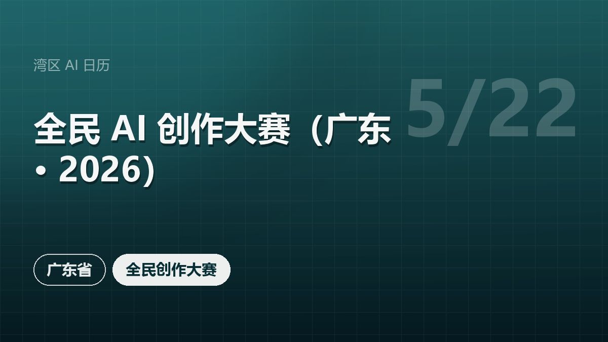 全民 AI 创作大赛(广东 · 2026)