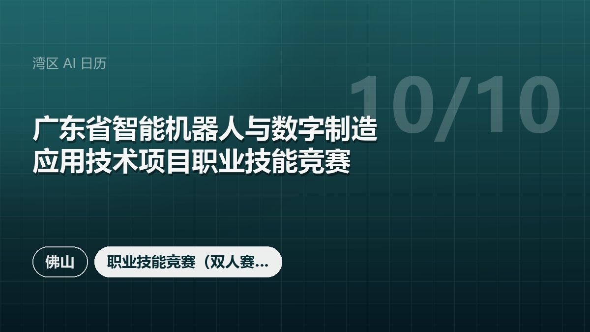 广东省智能机器人与数字制造应用技术项目职业技能竞赛