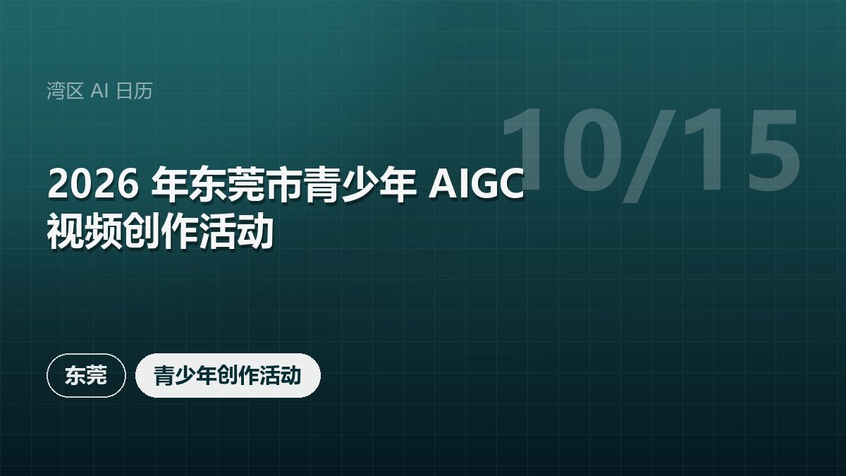 2026 年东莞市青少年 AIGC 视频创作活动