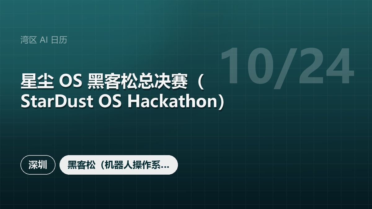星尘 OS 黑客松总决赛(StarDust OS Hackathon)