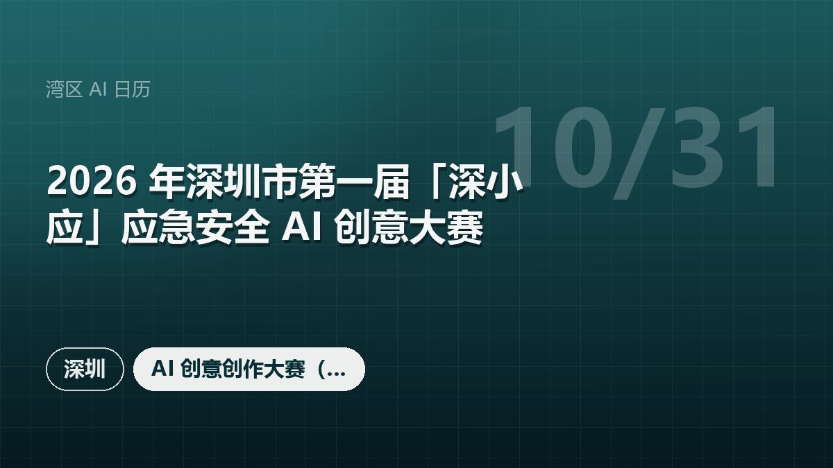 2026 年深圳市第一届「深小应」应急安全 AI 创意大赛