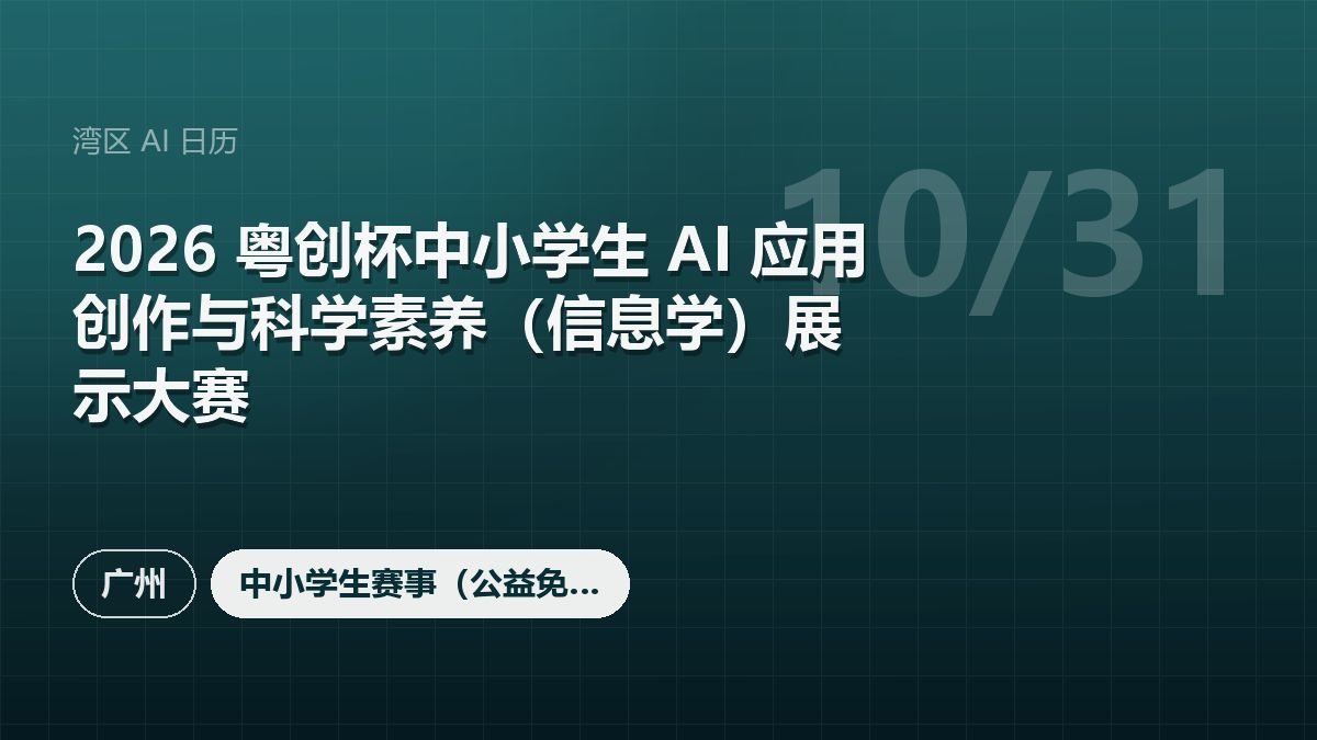 2026 粤创杯中小学生 AI 应用创作与科学素养(信息学)展示大赛