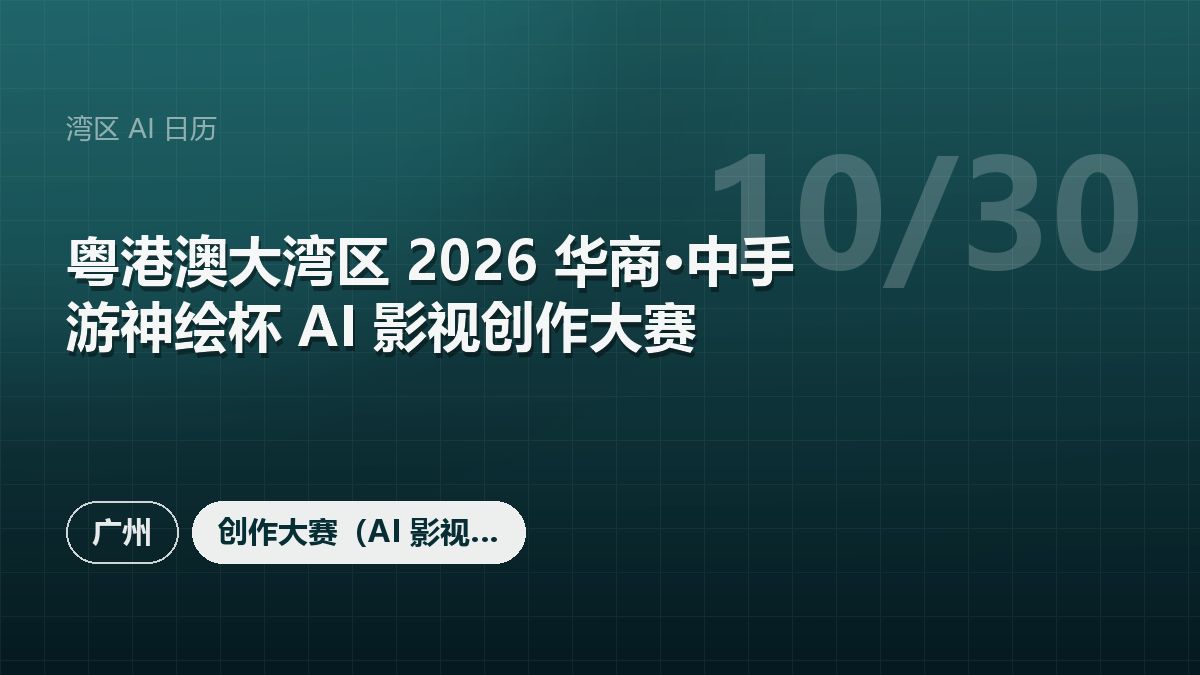 粤港澳大湾区 2026 华商·中手游神绘杯 AI 影视创作大赛