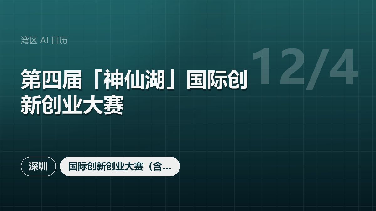 第四届「神仙湖」国际创新创业大赛