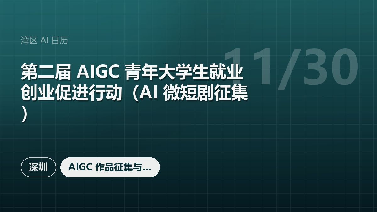 第二届 AIGC 青年大学生就业创业促进行动(AI 微短剧征集)