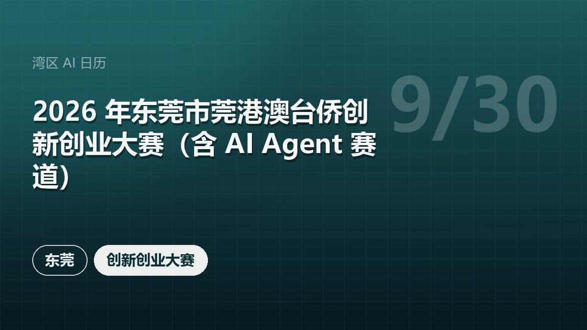 2026 年东莞市莞港澳台侨创新创业大赛(含 AI Agent 赛道)