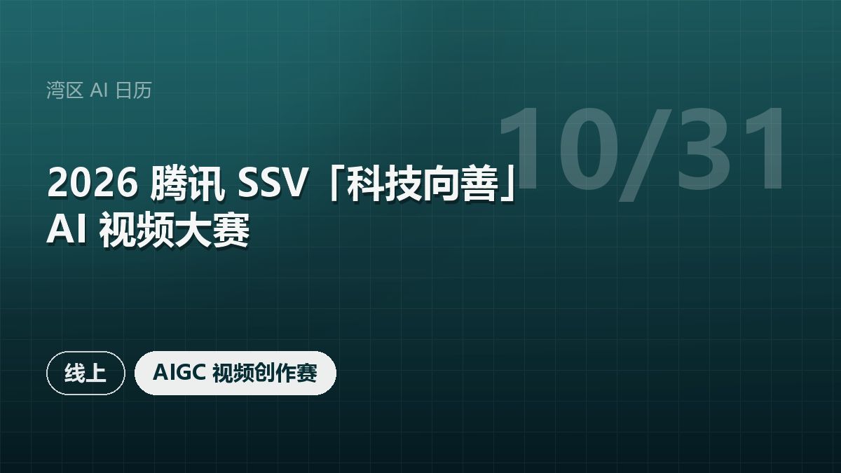 2026 腾讯 SSV「科技向善」AI 视频大赛