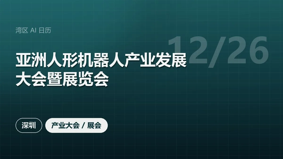 亚洲人形机器人产业发展大会暨展览会