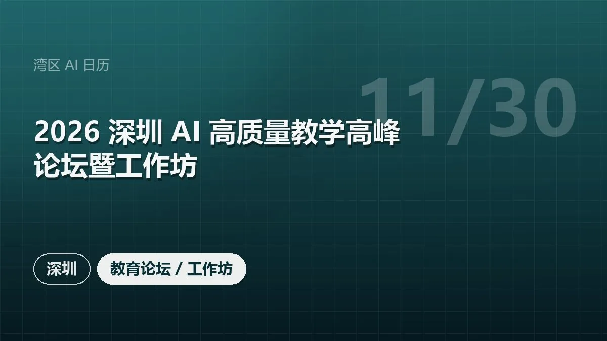 2026 深圳 AI 高质量教学高峰论坛暨工作坊
