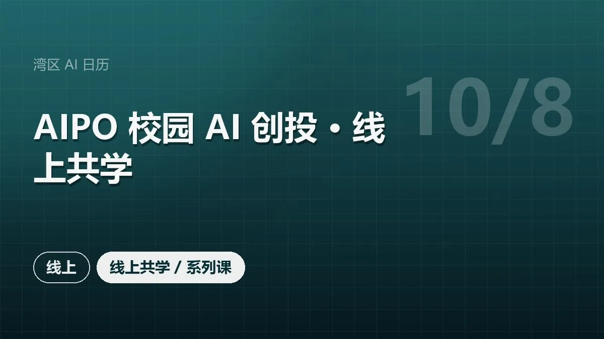 AIPO 校园 AI 创投 · 线上共学