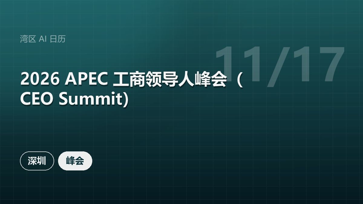 2026 APEC 工商领导人峰会（CEO Summit） 活动海报