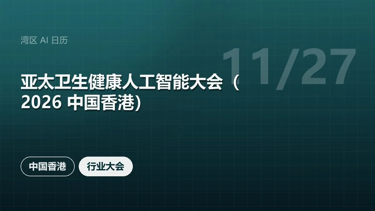 亚太卫生健康人工智能大会（2026 中国香港）