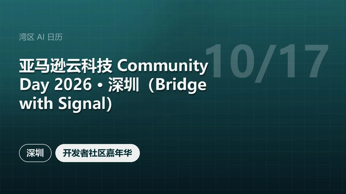 亚马逊云科技 Community Day 2026 · 深圳（Bridge with Signal）