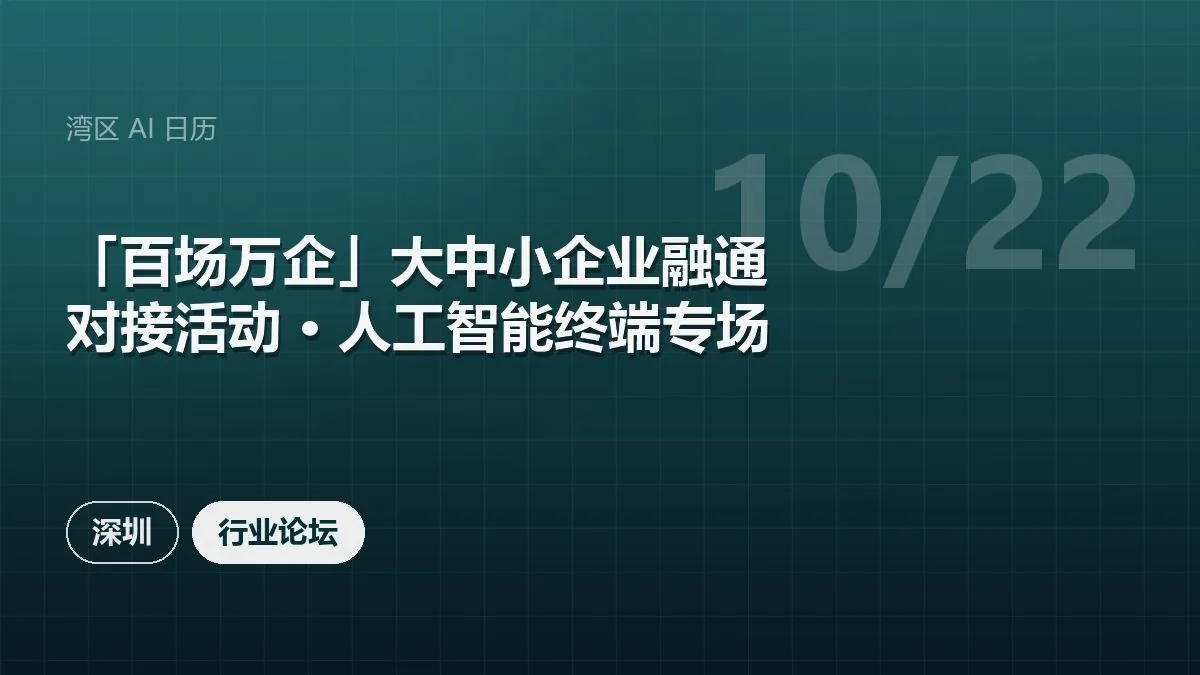 「百场万企」大中小企业融通对接活动 · 人工智能终端专场