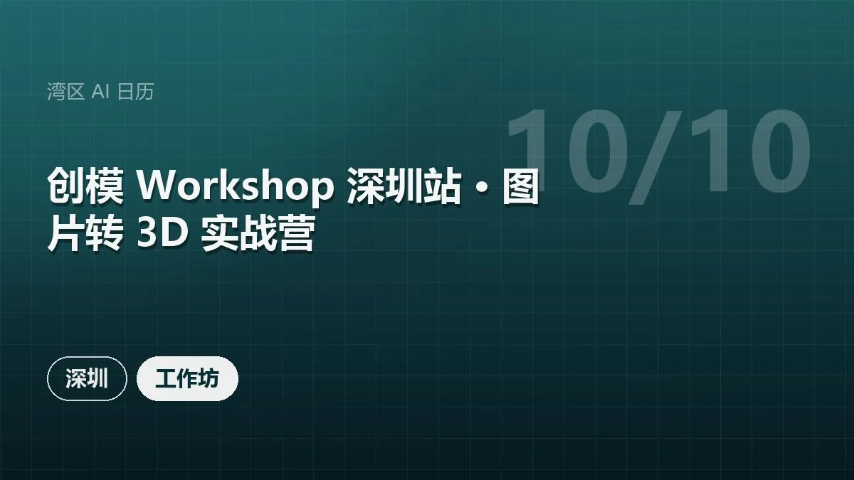 创模 Workshop 深圳站 · 图片转 3D 实战营