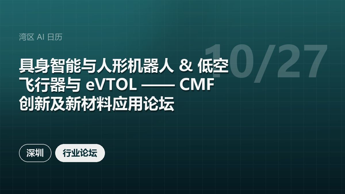 具身智能与人形机器人 & 低空飞行器与 eVTOL —— CMF 创新及新材料应用论坛 活动海报