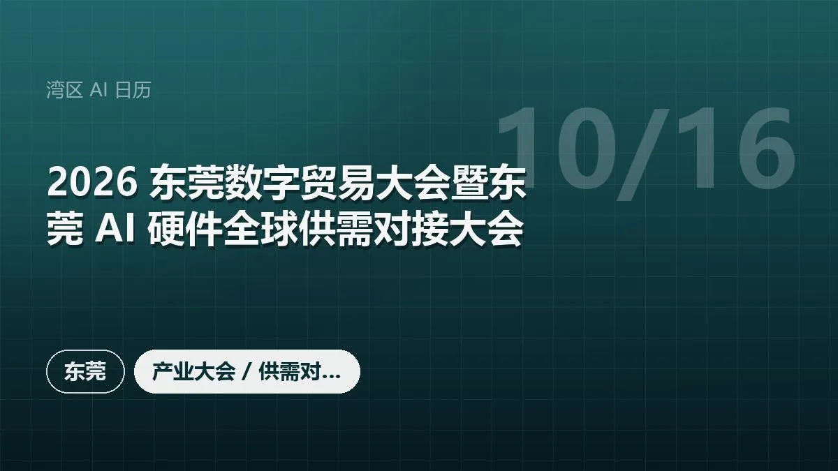 2026 东莞数字贸易大会暨东莞 AI 硬件全球供需对接大会