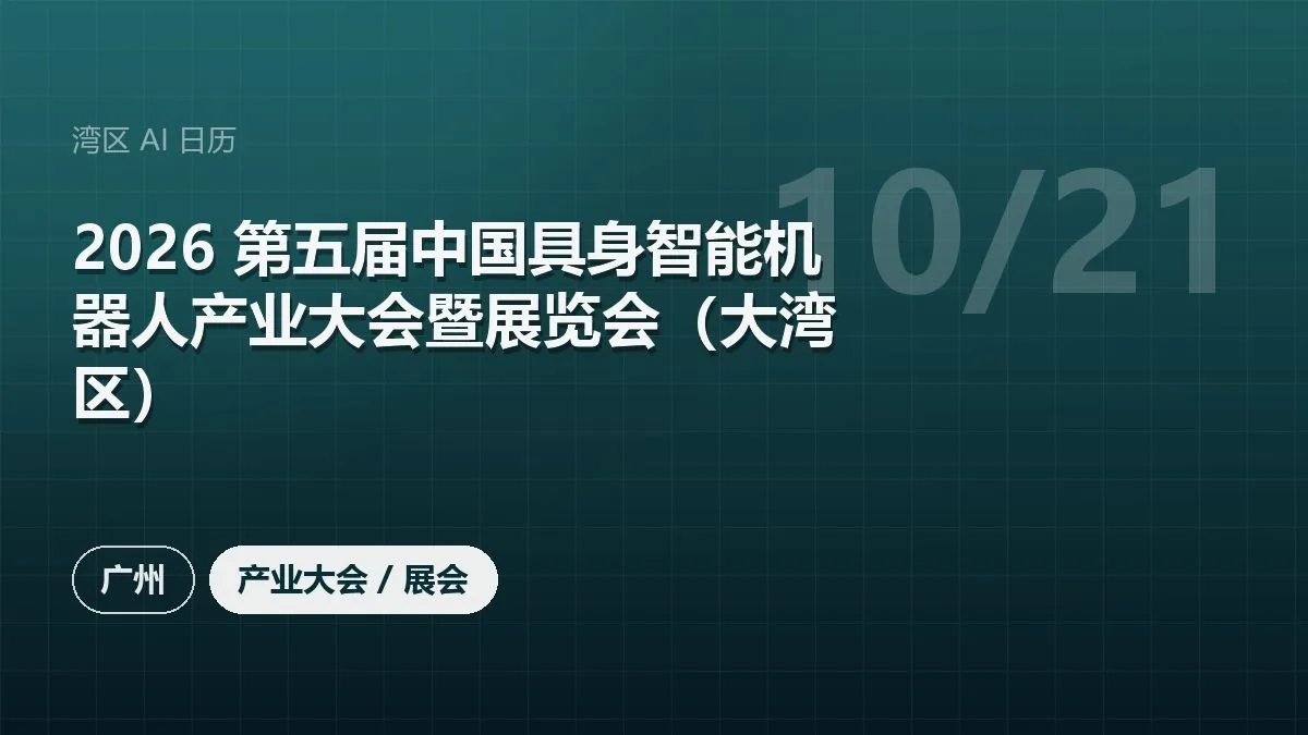 2026 第五届中国具身智能机器人产业大会暨展览会（大湾区）