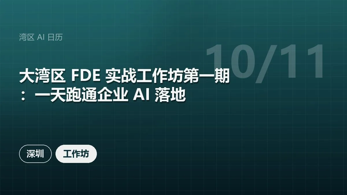 大湾区 FDE 实战工作坊第一期：一天跑通企业 AI 落地