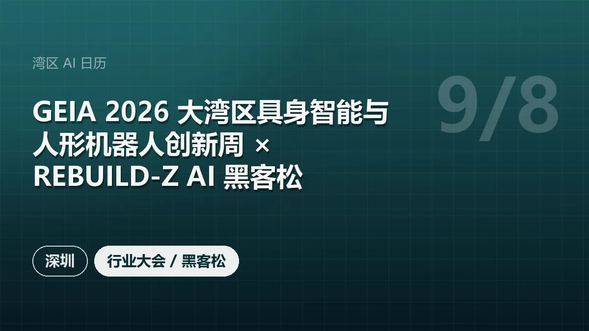 GEIA 2026 大湾区具身智能与人形机器人创新周 × REBUILD-Z AI 黑客松