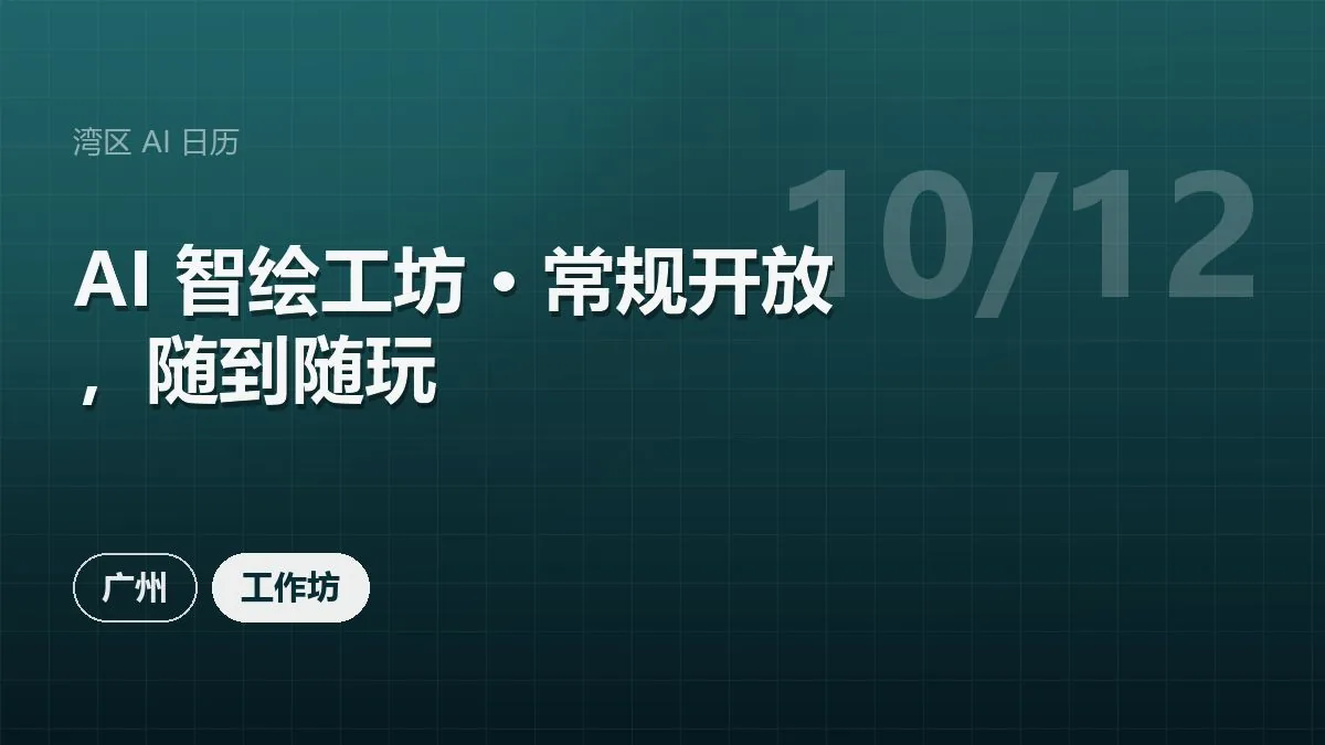 AI 智绘工坊 · 常规开放，随到随玩 活动海报