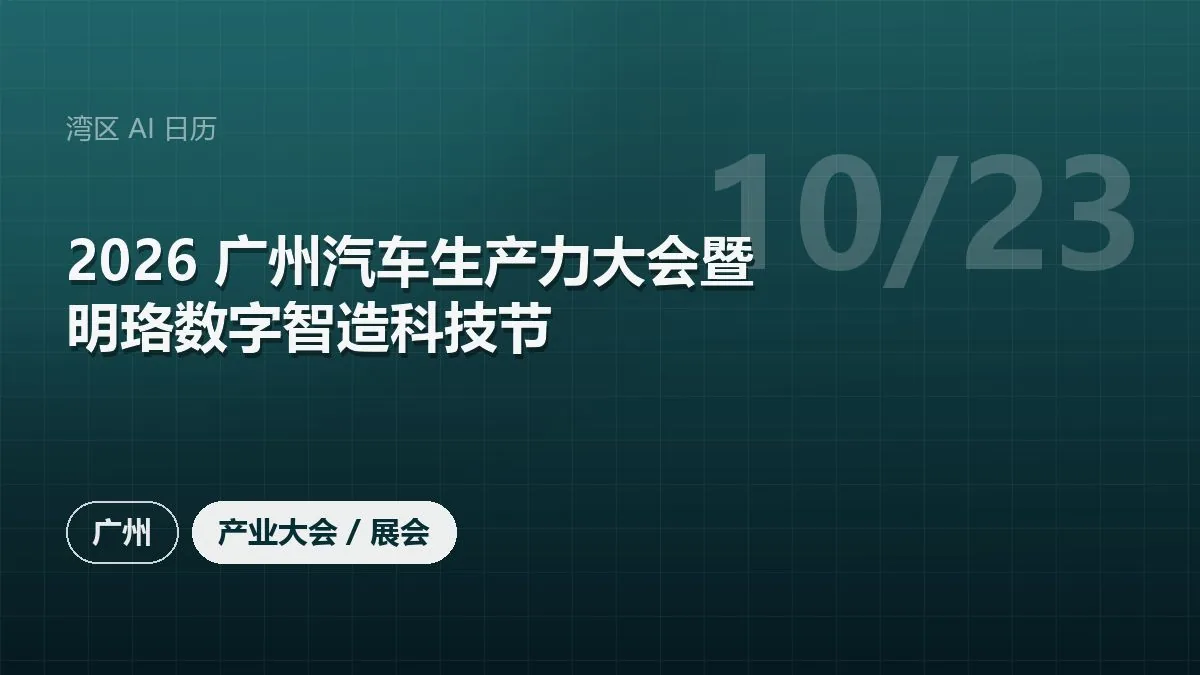 2026 广州汽车生产力大会暨明珞数字智造科技节