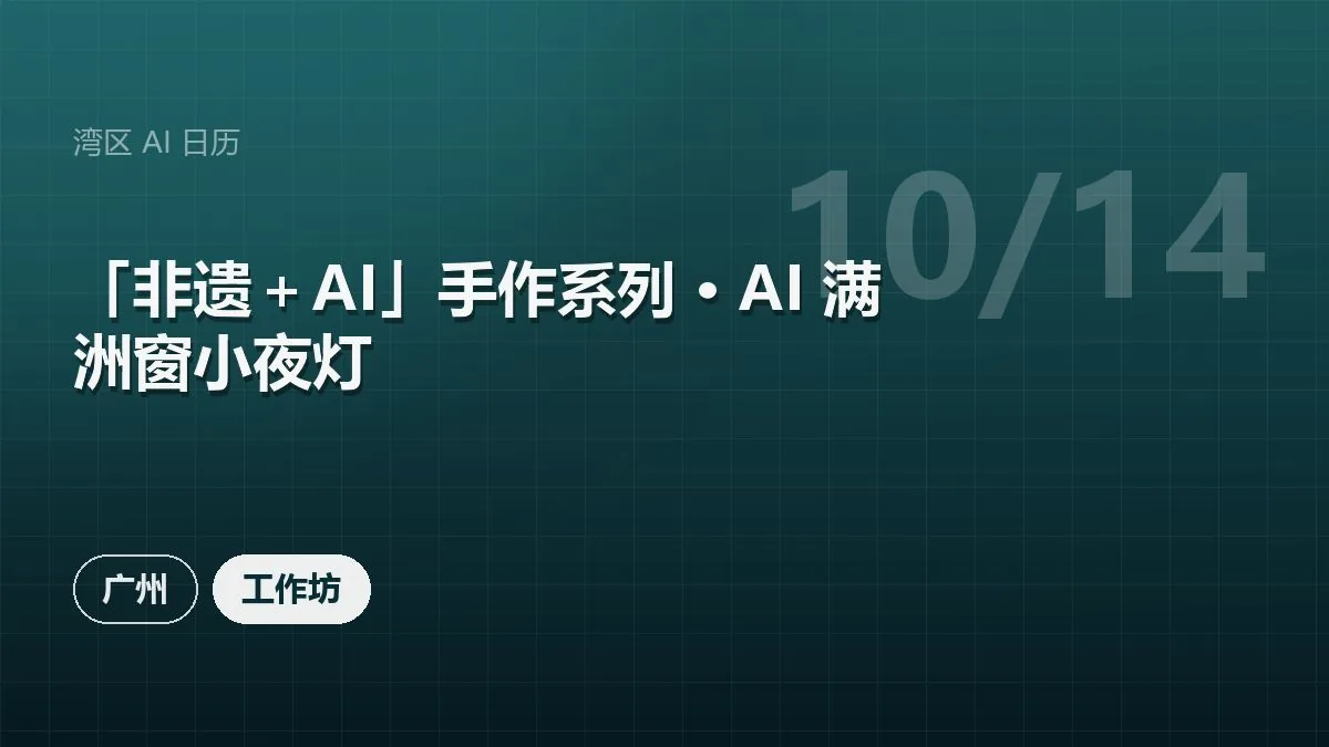 「非遗＋AI」手作系列 · AI 满洲窗小夜灯 活动海报