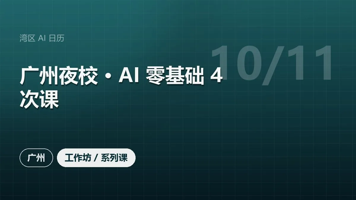 广州夜校 · AI 零基础 4 次课