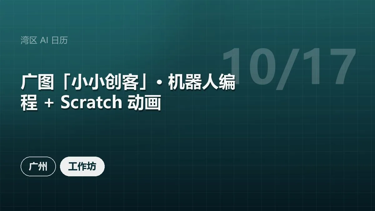 广图「小小创客」· 机器人编程 + Scratch 动画 活动海报