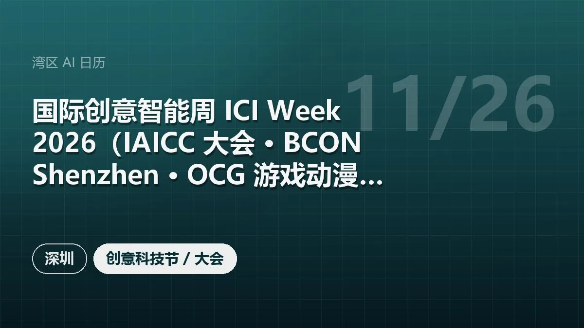 国际创意智能周 ICI Week 2026（IAICC 大会 · BCON Shenzhen · OCG 游戏动漫展）