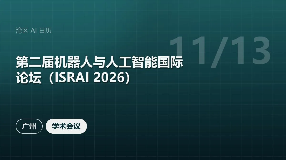 第二届机器人与人工智能国际论坛（ISRAI 2026）