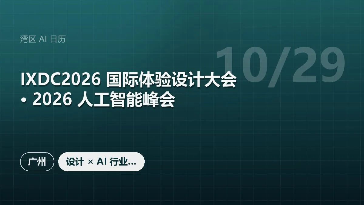 IXDC2026 国际体验设计大会 · 2026 人工智能峰会