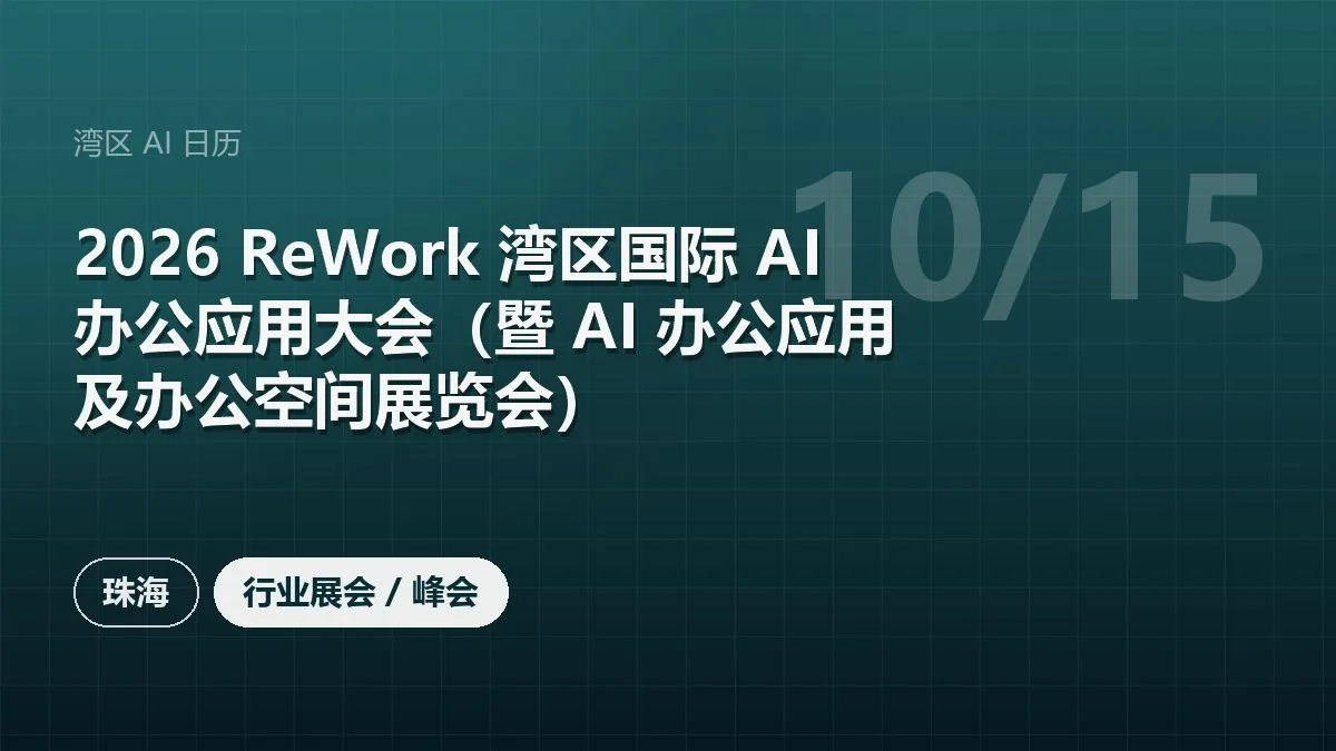 2026 ReWork 湾区国际 AI 办公应用大会（暨 AI 办公应用及办公空间展览会）