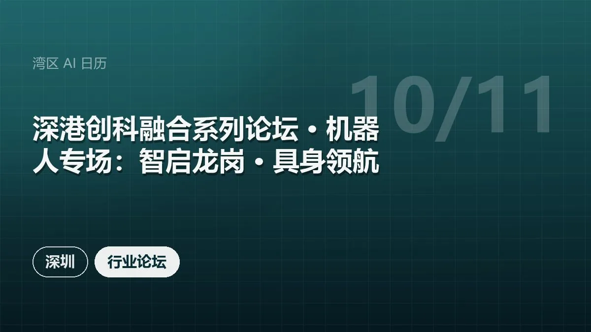 深港创科融合系列论坛 · 机器人专场：智启龙岗 · 具身领航