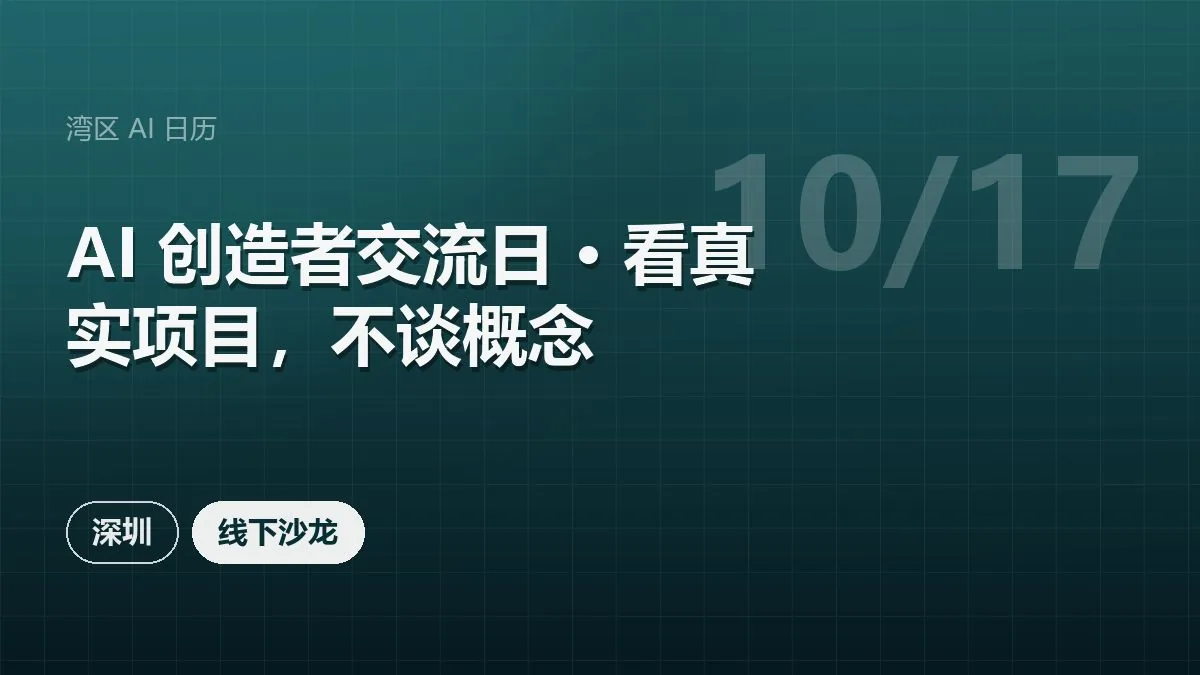 AI 创造者交流日 · 看真实项目，不谈概念