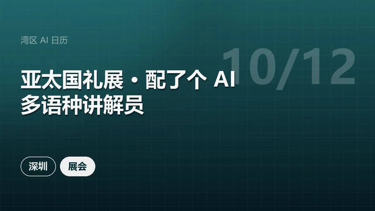 亚太国礼展 · 配了个 AI 多语种讲解员